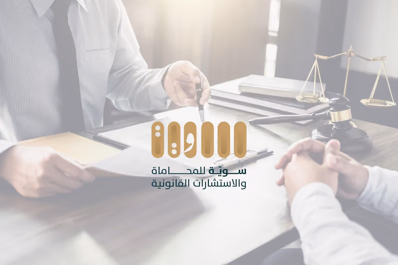 شركة سويّة للمحاماة والاستشارات القانونية