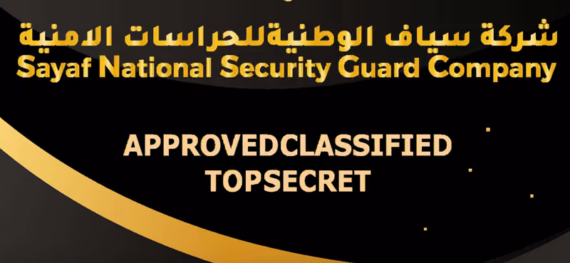 شركه سياف الوطنيه للحراسات الامنيه