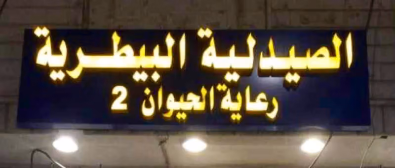 شركة صيدلية رعاية الحيوان البيطرية