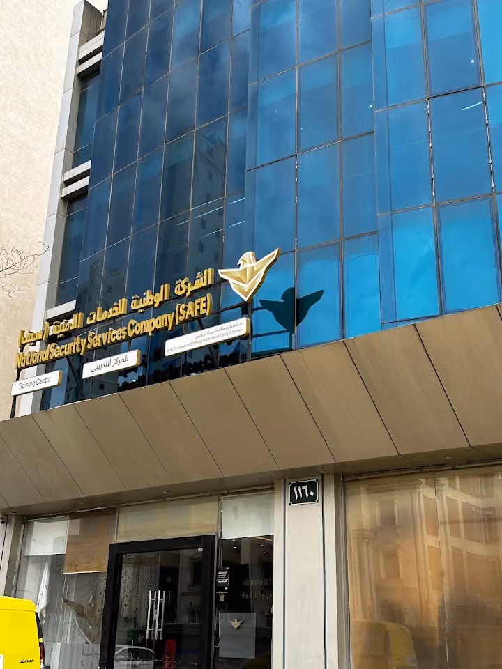 شركة سيف للخدمات الامنيه