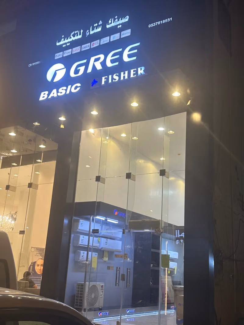 شركة صيفك شتاء للتكييف والتبريد