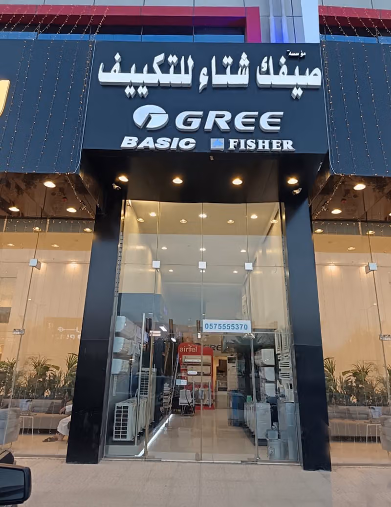 شركة صيفك شتاء للتكييف والتبريد