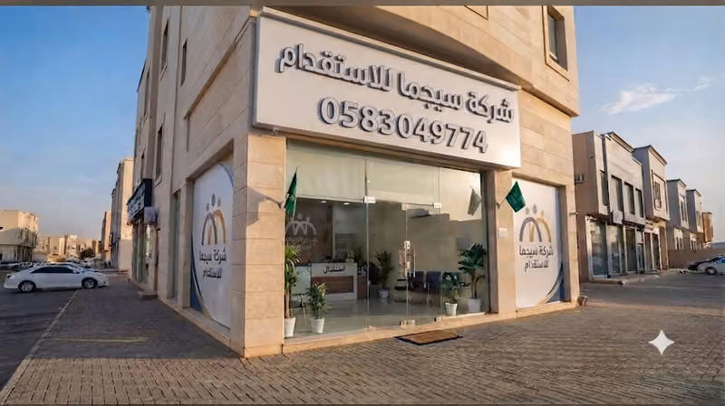 شركة سيجما للاستقدام