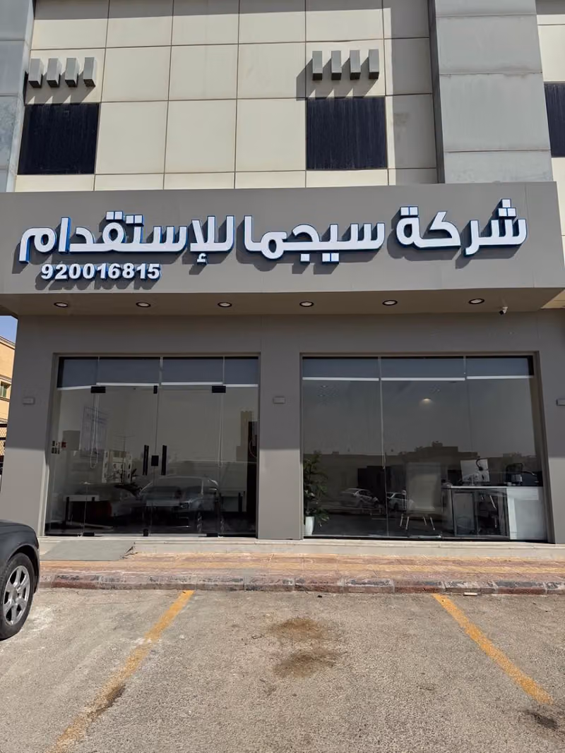 شركة سيجما للاستقدام