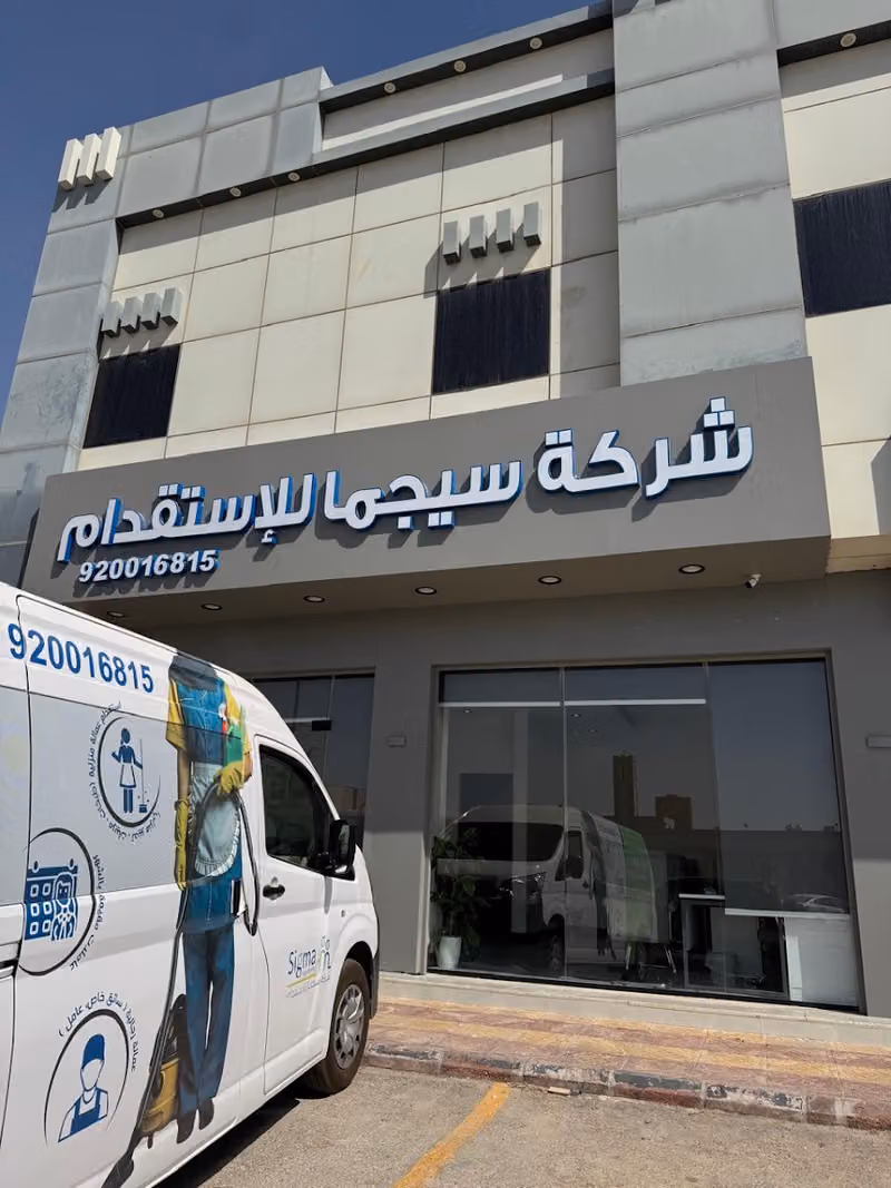 شركة سيجما للاستقدام