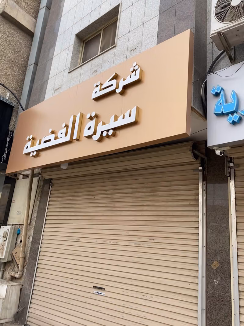 شركة سيرة الفضية للتجارة