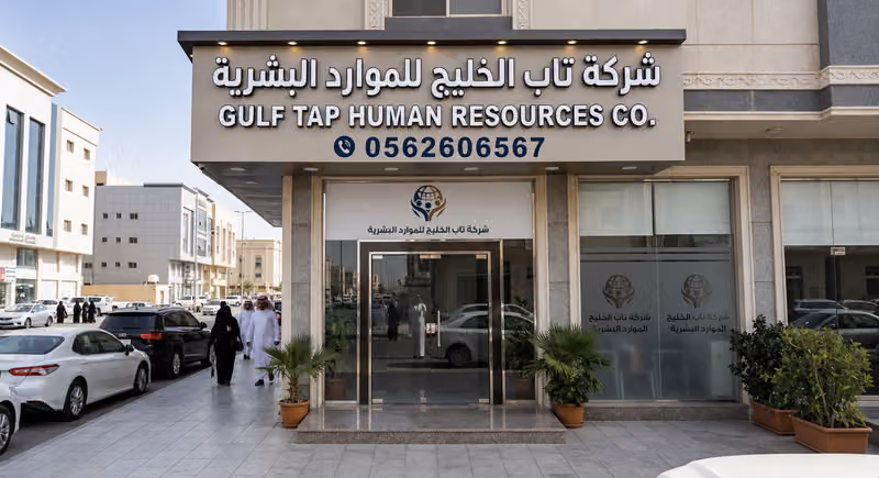 شركة تاب الخليج للموارد البشرية