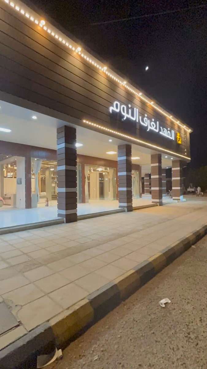 شركة تاج الفهد فرع 7 للأثاث