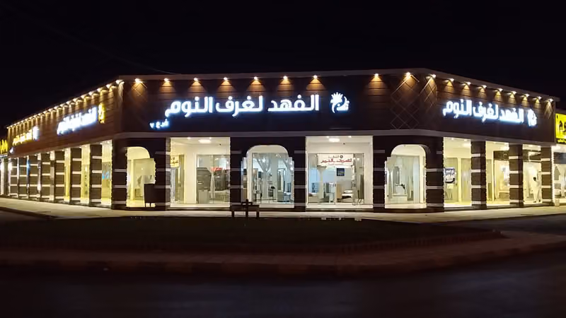شركة تاج الفهد فرع 7 للأثاث