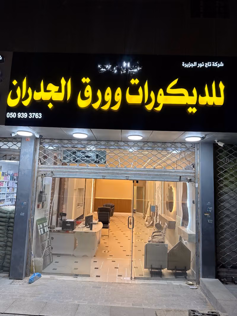 شركة تاج نور الجزيرة | للديكورات و ورق الجدران
