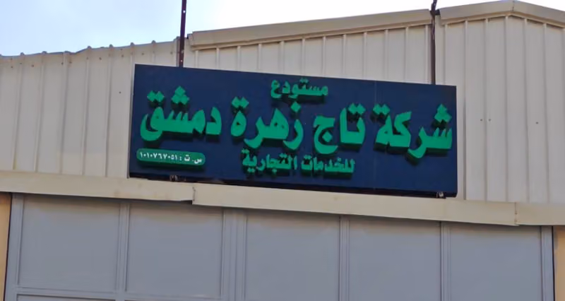 شركة تاج زهرة دمشق التجارية