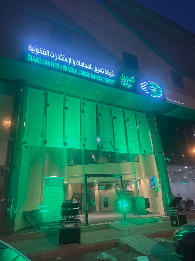 شركة تعجيل للمحاماة والاستشارات القانونية