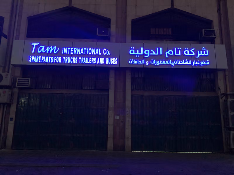 شركة تام الدولية لقطع غيار الشاحنات - TAM International Co. Truck Spare Parets
