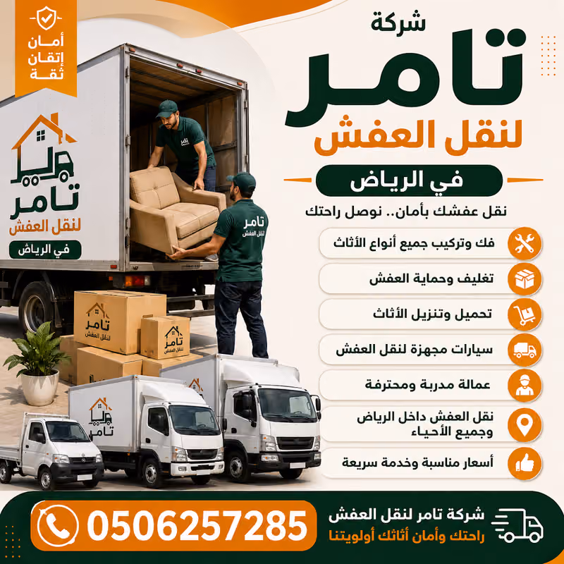 شركه تامر لنقل العفش بالرياض والبضائع