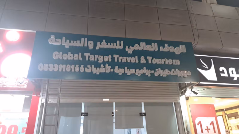 شركة تارجت للسفر و السياحة