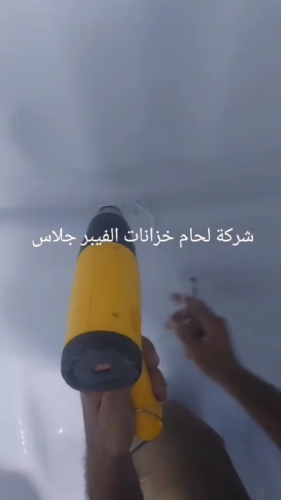 شركة طارق لخدمات لحام خزانات فيبر جلاس اصلاح وتلحيم الخزانات الفيبر جلاس