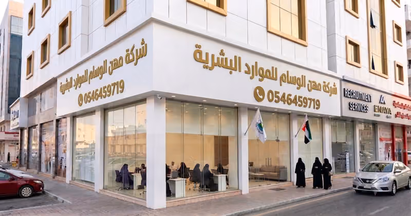 شركة تأشركة مهن للموارد البشرية الوسام