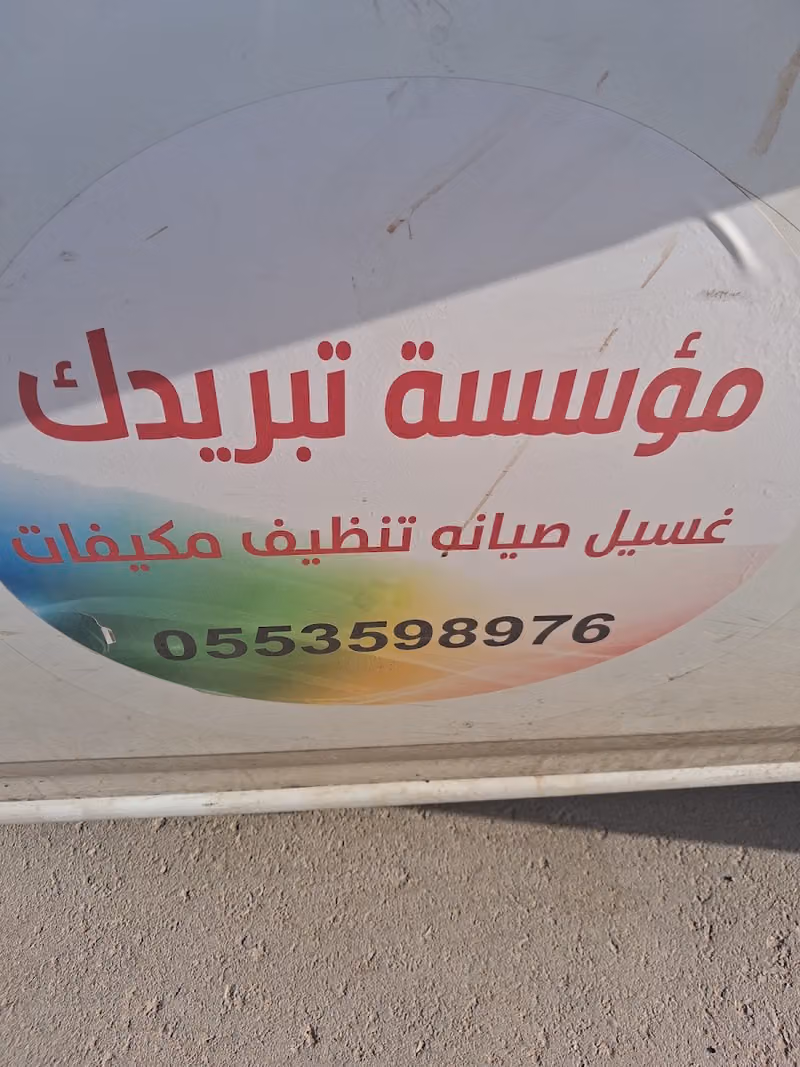 شركة تبريد صيانة تنظيف غسيل صيانه تكييف