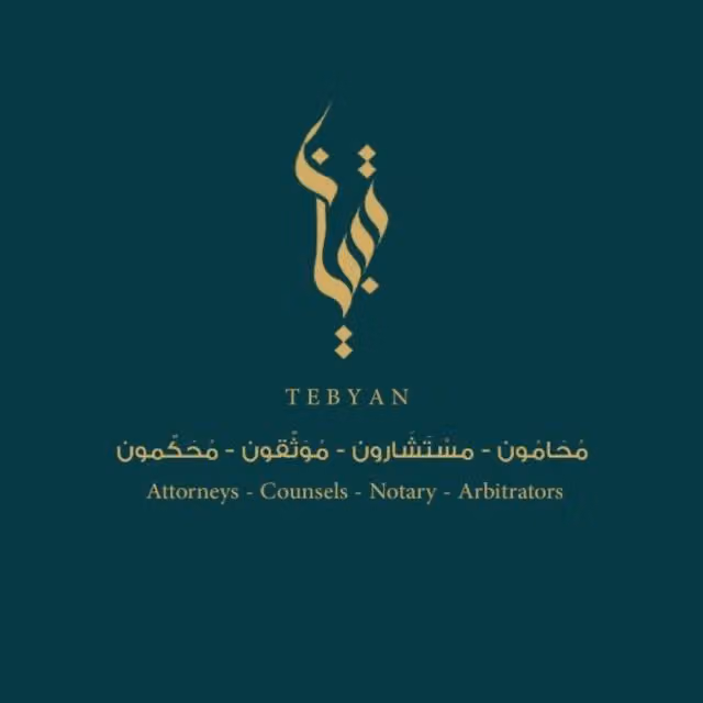 شركة تبيان للمحاماة والاستشارات القانونية الرياض Tebyan Law Firm Riyadh