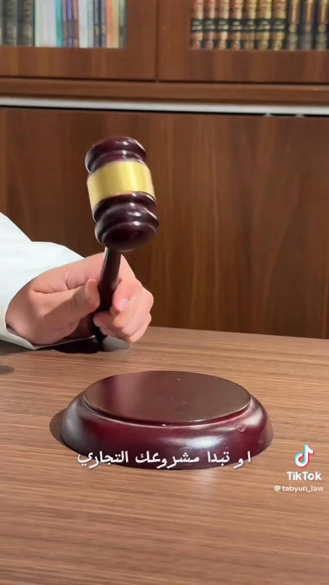 شركة تَبَيُّن للمحاماة والاستشارات القانونية