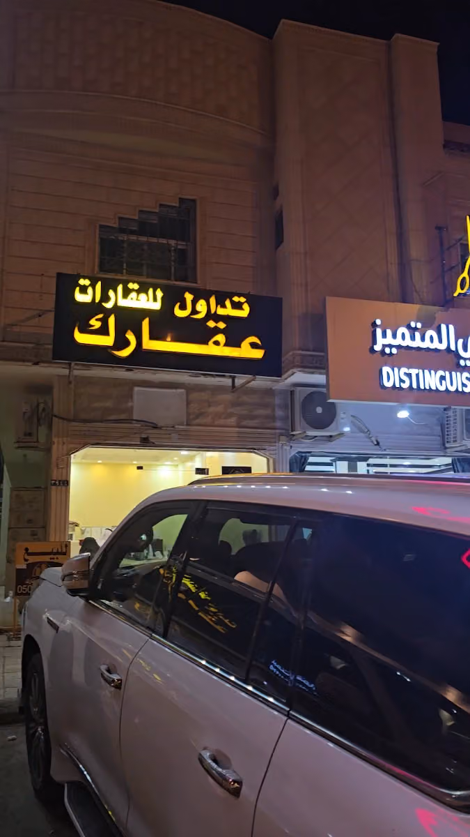 شركة تداول عقارك للعقارات