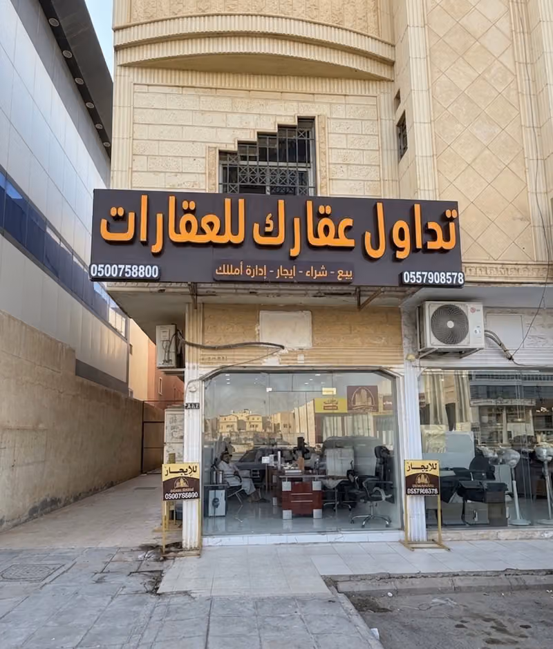 شركة تداول عقارك للعقارات