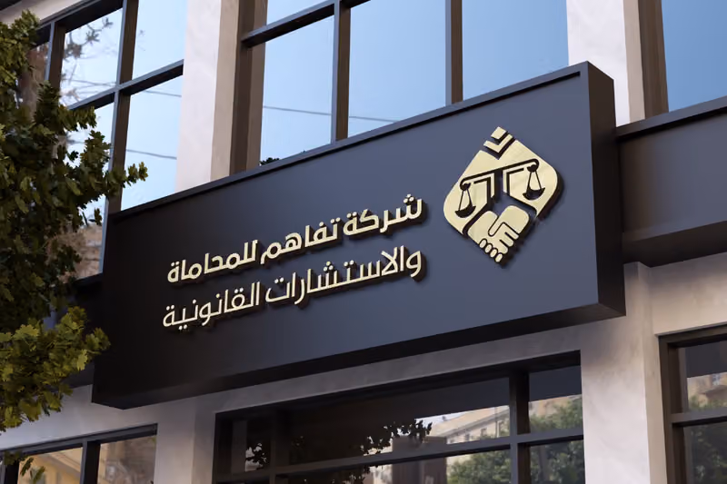 شركة تفاهم للمحاماة والأستشارات القانونية