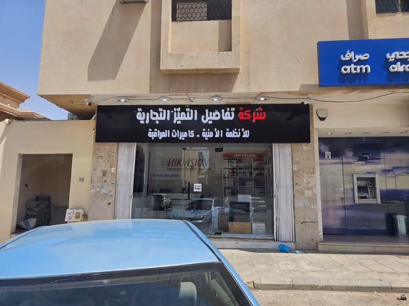 شركة تفاصيل التميز الأمنية