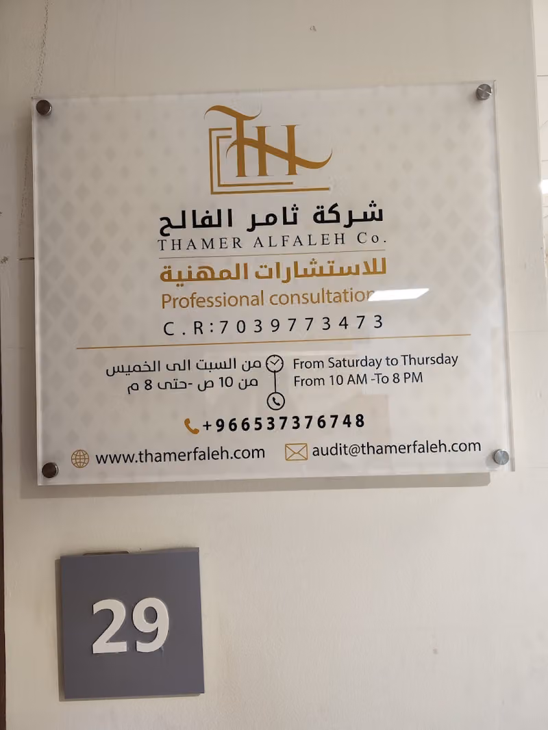 شركة ثامر الفالح للاستشارات المهنية