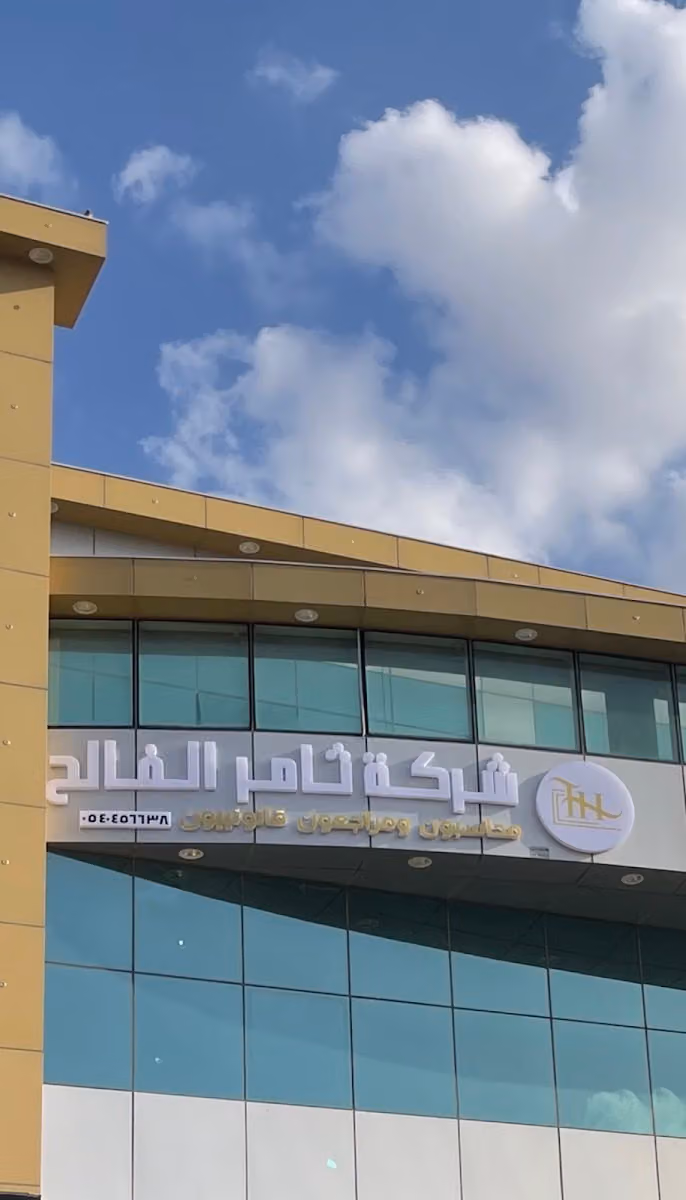 شركة ثامر الفالح محاسبون ومراجعون قانونييون