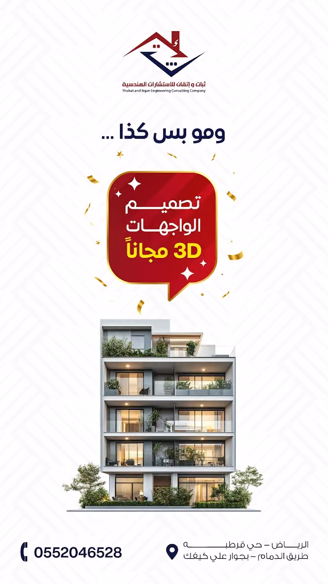 شركة ثبات وإتقان للاستشارات الهندسية
