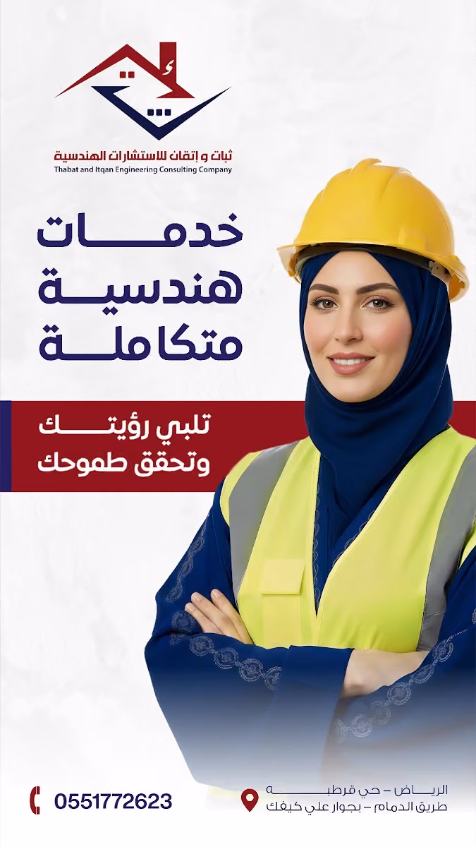 شركة ثبات وإتقان للاستشارات الهندسية