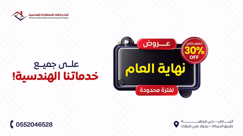 شركة ثبات وإتقان للاستشارات الهندسية