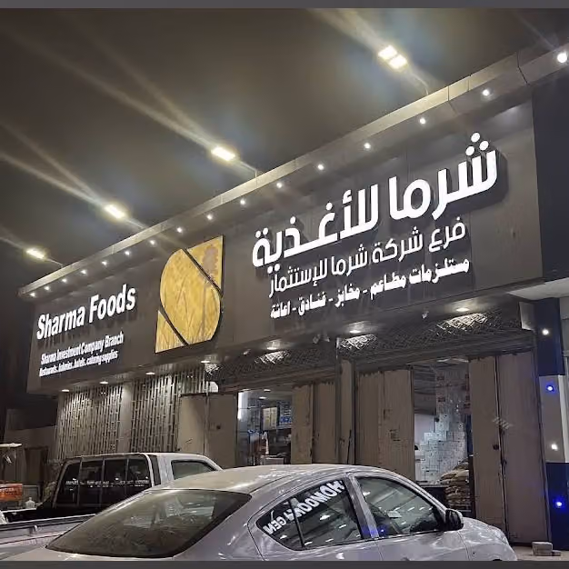Sharma Foods and Investment Branch
