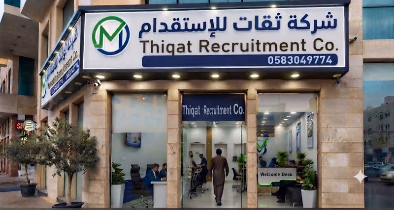 شركة ثقات للإستقدام