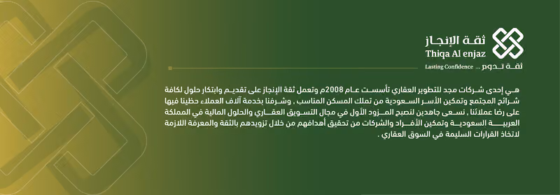 شركة ثقة الانجاز العقارية