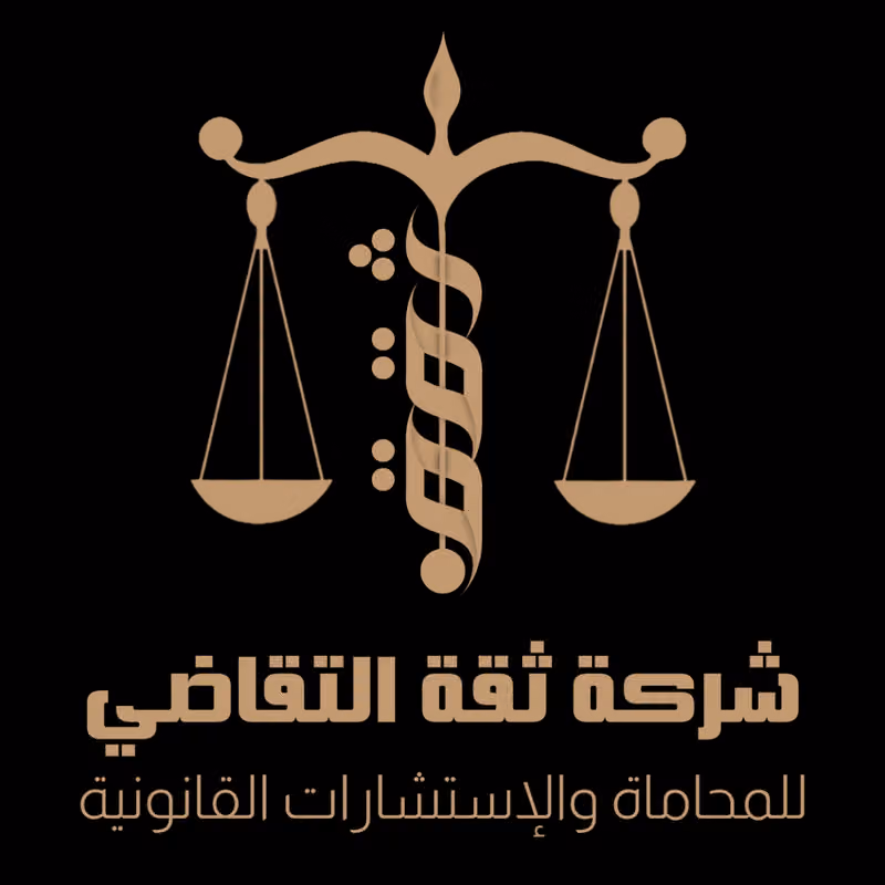شركة ثقة التقاضي للمحاماة والإستشارات القانونية