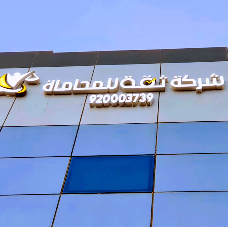 شركة ثقة للمحاماة والاستشارات القانونية
