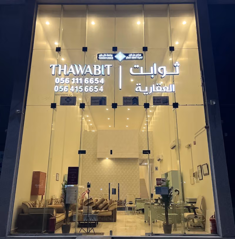 شركة ثوابت العقارية