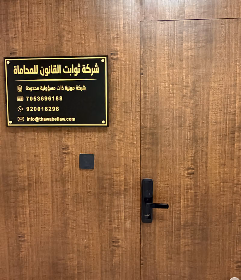 شركة ثوابت القانون للمحاماة