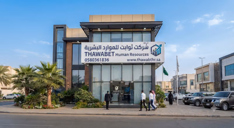 شركة ثوابت للاستقدام