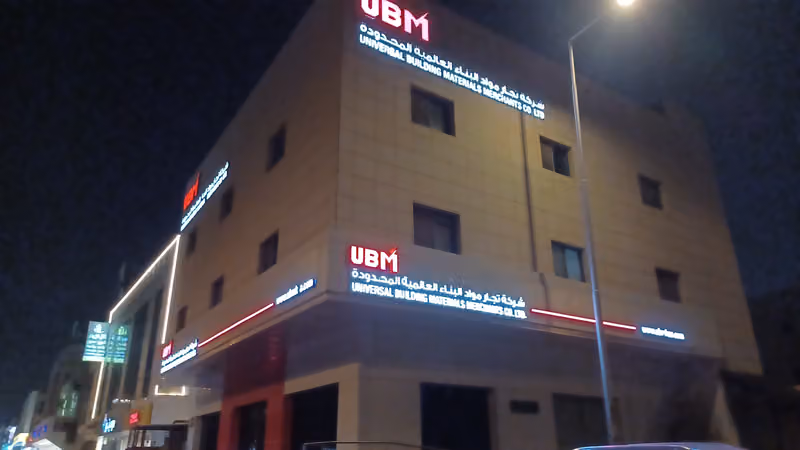 شركة تجار مواد البناء العالمية يو بي ام
