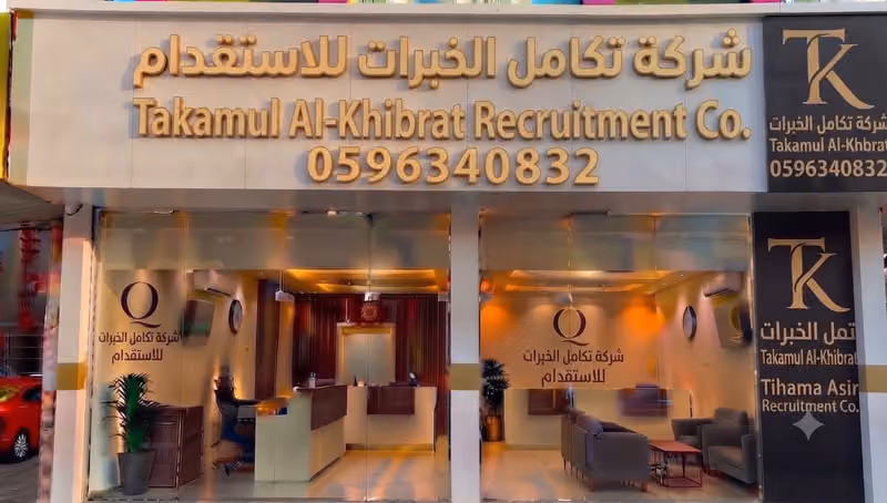شركة تكامل الخبرات للاستقدام