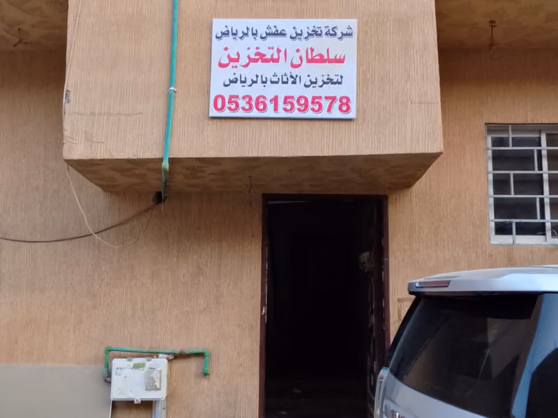 شركة تخزين عفش بالرياض سلطان التخزين لتخزين الاثاث بالرياض