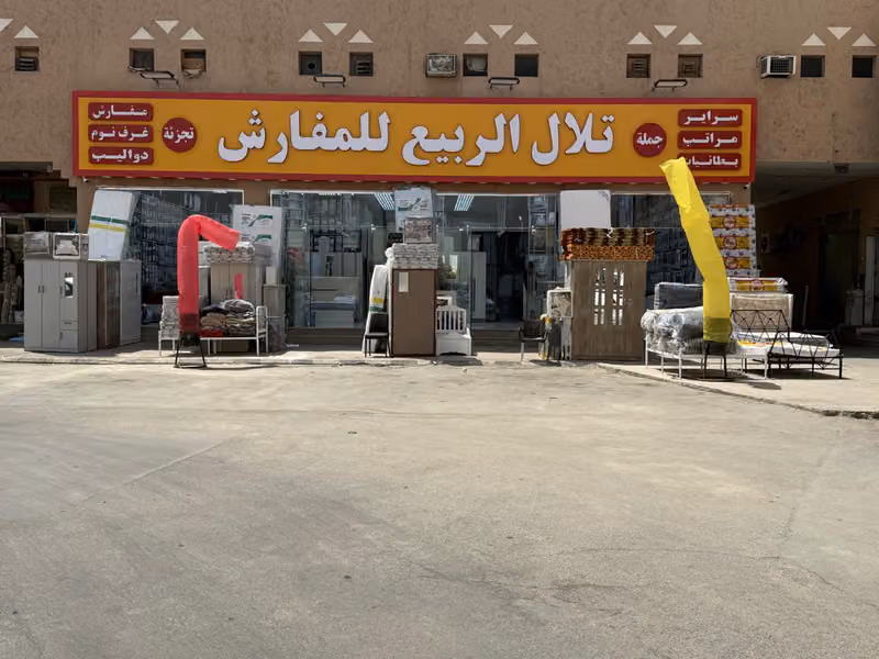 شركة تلال الربيع للمفارش ( فرع 5)