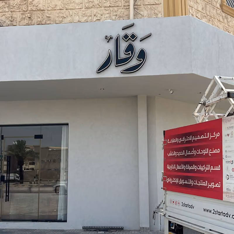 شركة تلار - توستارت للدعاية والإعلان - تصنيع لوحات مضيئة