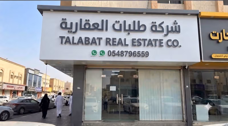 شركة طلبات العقارية