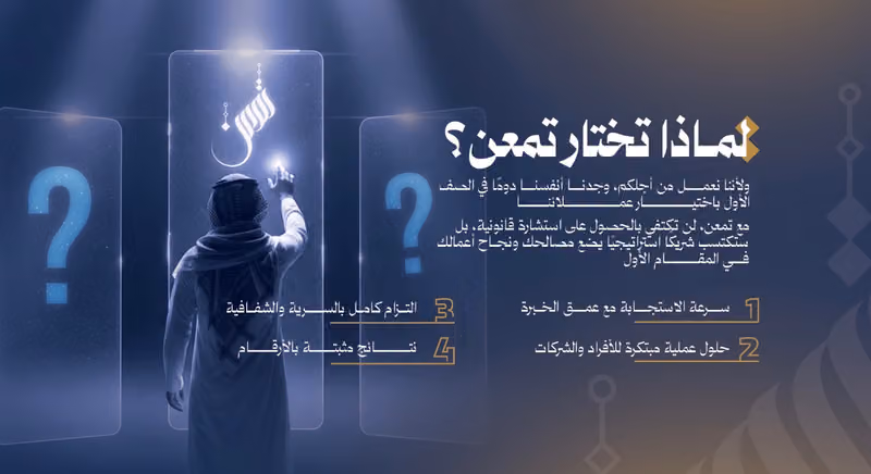 شركة تمعن للمحاماة والاستشارات القانونية