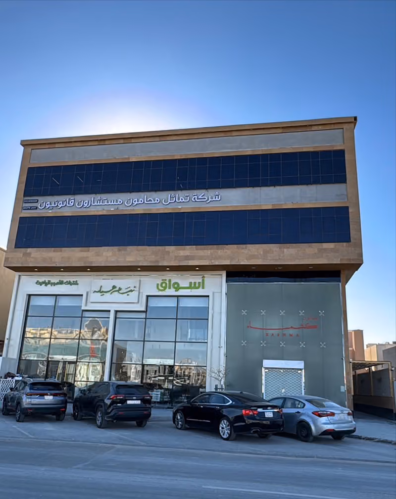 شركة تماثل محامون مستشارون قانونيون
