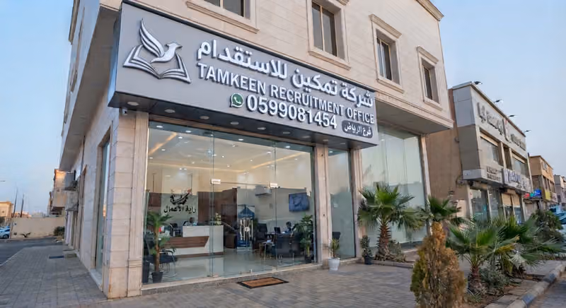 شركة تمكين للاستقدام